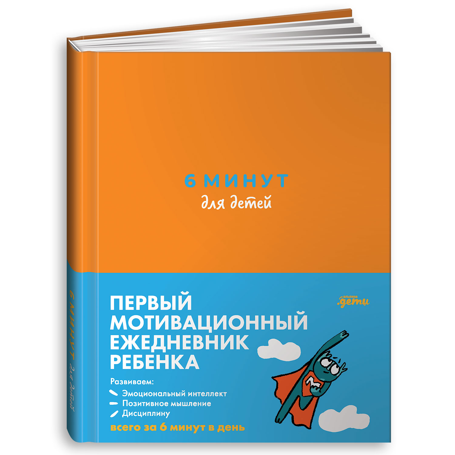 Ежедневник Альпина. Дети 6 минут для детей Первый мотивационный ежедневник ребенка оранжевый - фото 22