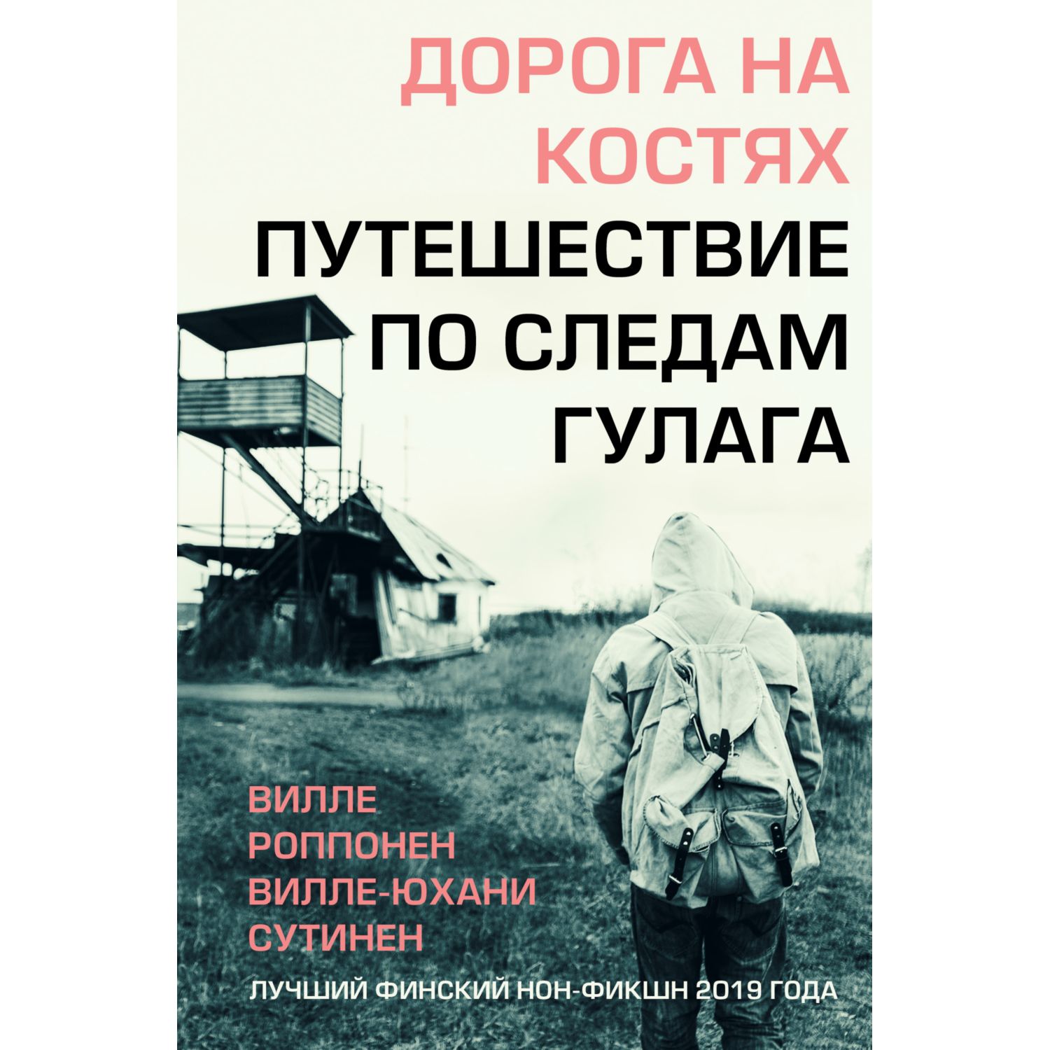 Книга ЭКСМО-ПРЕСС Дорога на костях Путешествие по следам ГУЛАГа - фото 3