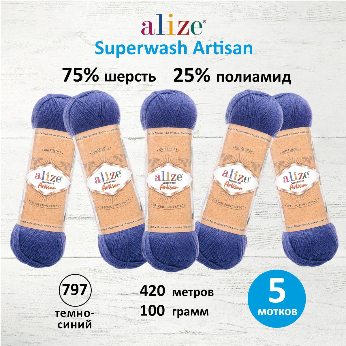 Пряжа Alize тонкая для вязания одежды Superwash Artisan 100 г 420 м 5 мотков 797 темно-синий - фото 1