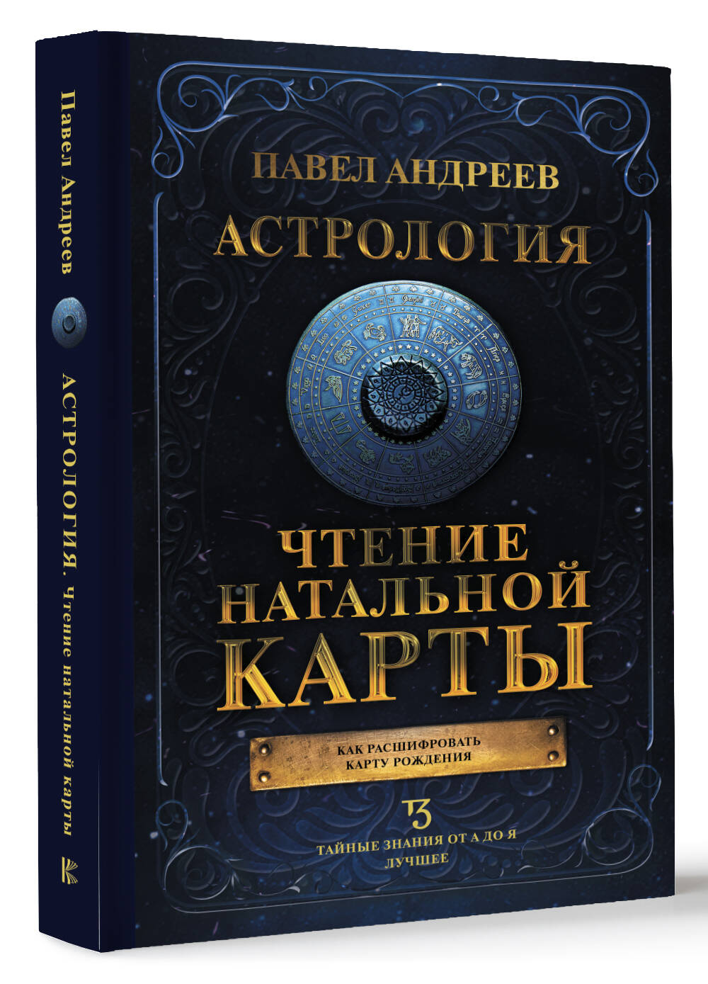 Книги АСТ Астрология. Чтение натальной карты - фото 1