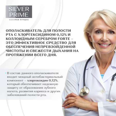 Ополаскиватель для рта SILVERPRIME с эвкалиптом