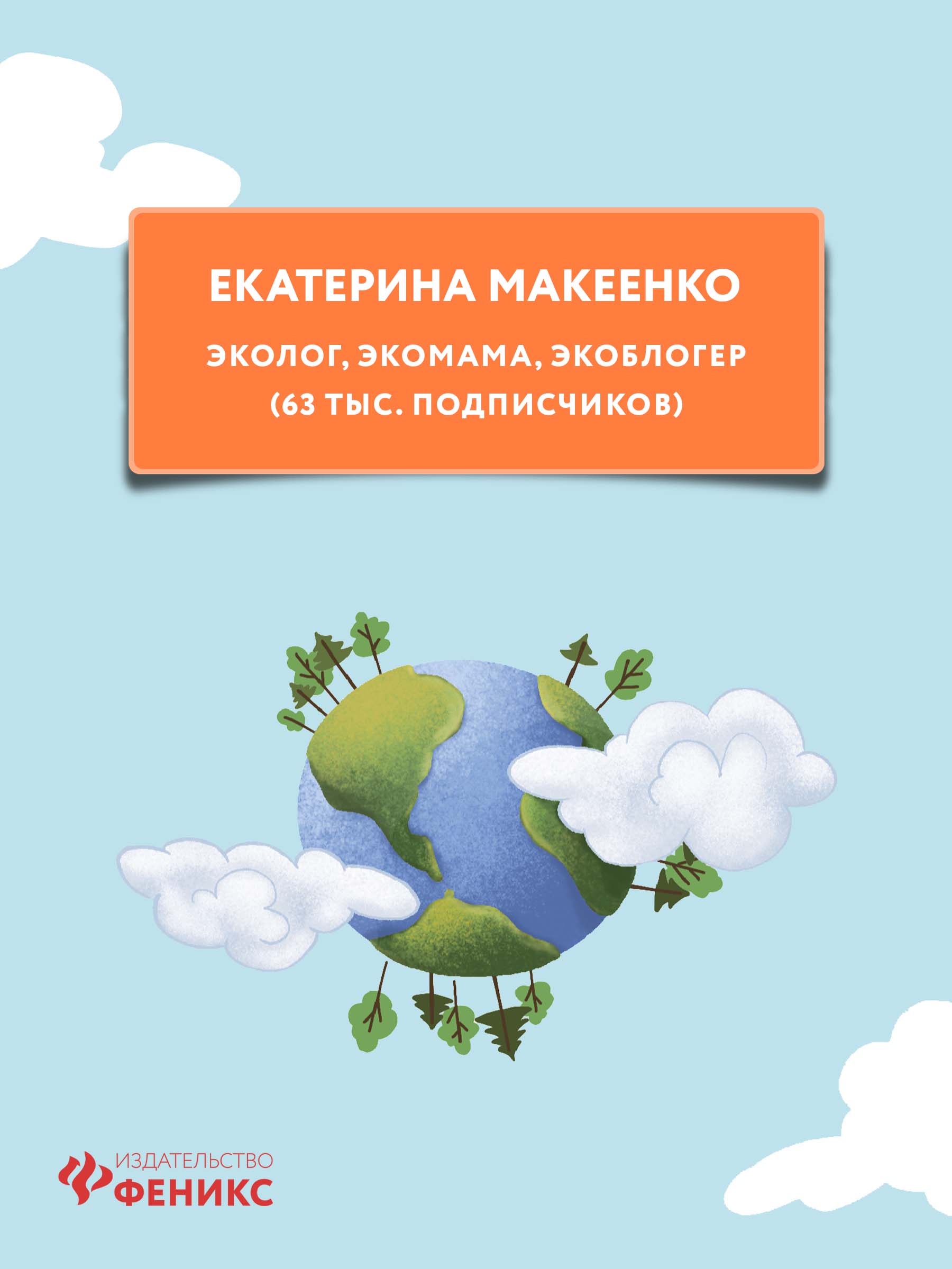 Книга Феникс Миша и шпиц спасают природу. Экологическое воспитание ребенка - фото 5