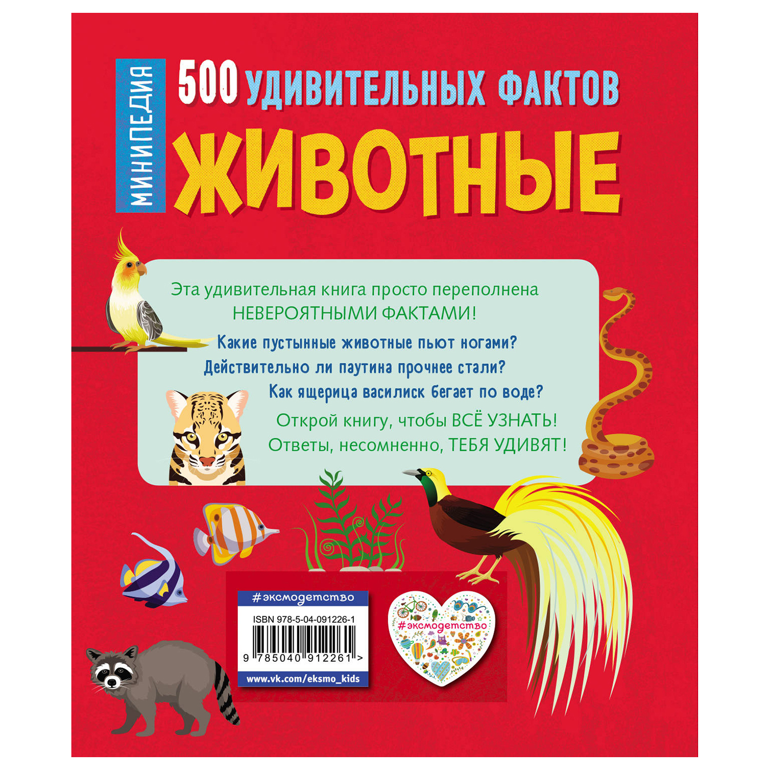 Энциклопедия Эксмо Животные 500 удивительных фактов - фото 3