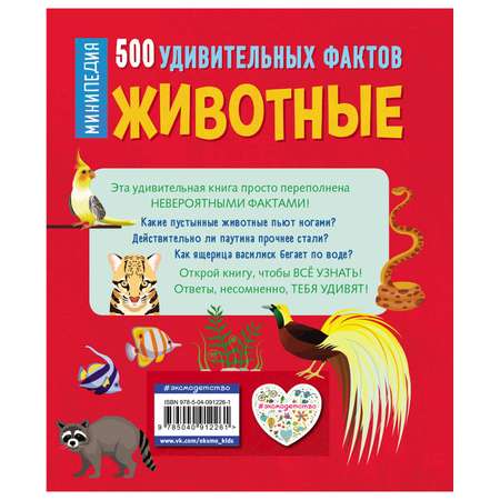 Энциклопедия Эксмо Животные 500 удивительных фактов