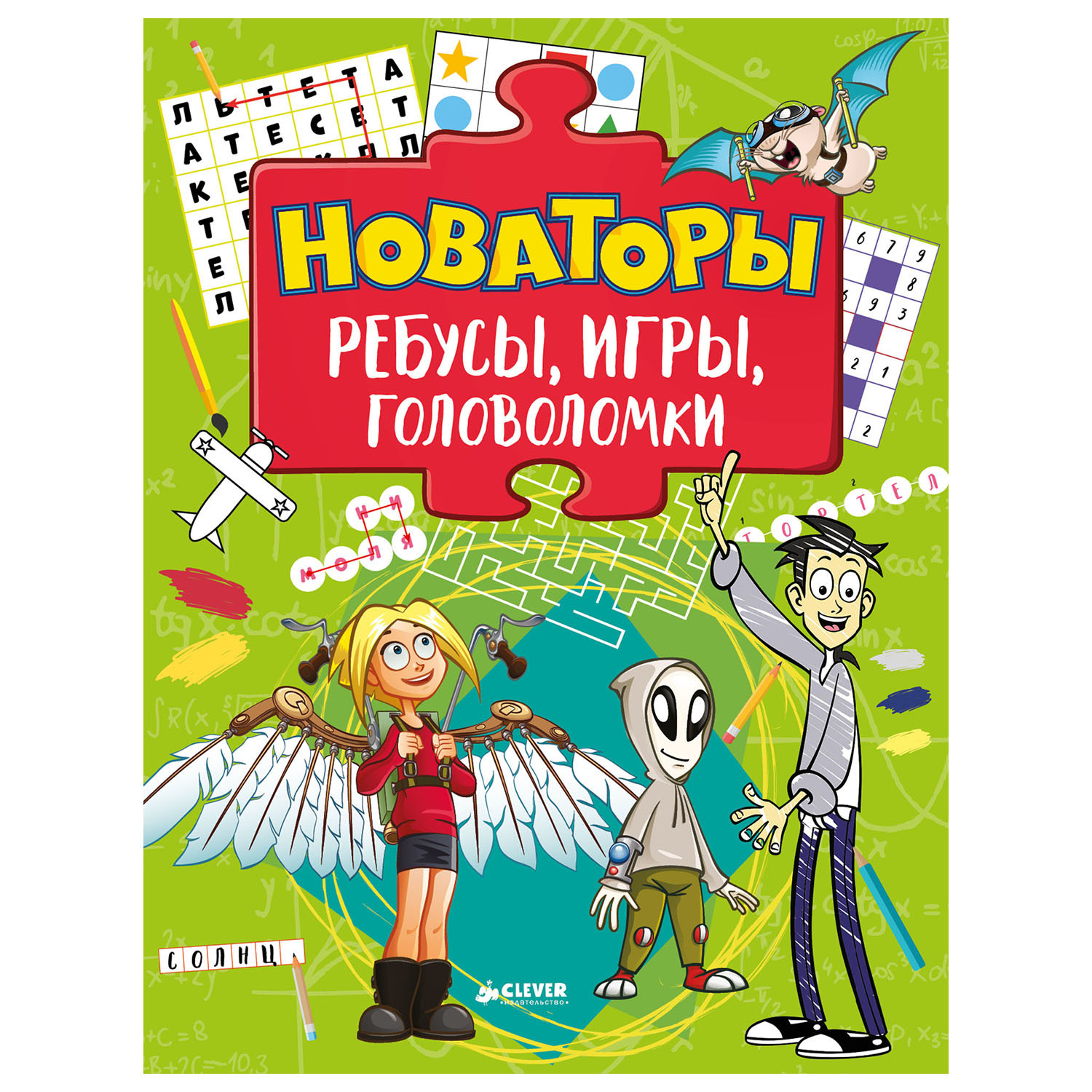 Ребусы, игры, головоломки Clever Новаторы купить по цене 499 ₽ в  интернет-магазине Детский мир