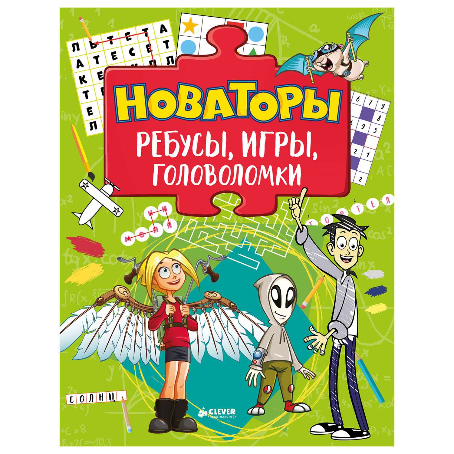 Ребусы, игры, головоломки Clever Новаторы - фото 1