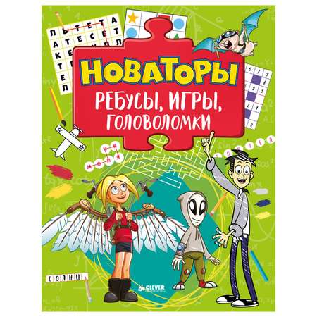 Ребусы, игры, головоломки Clever Новаторы