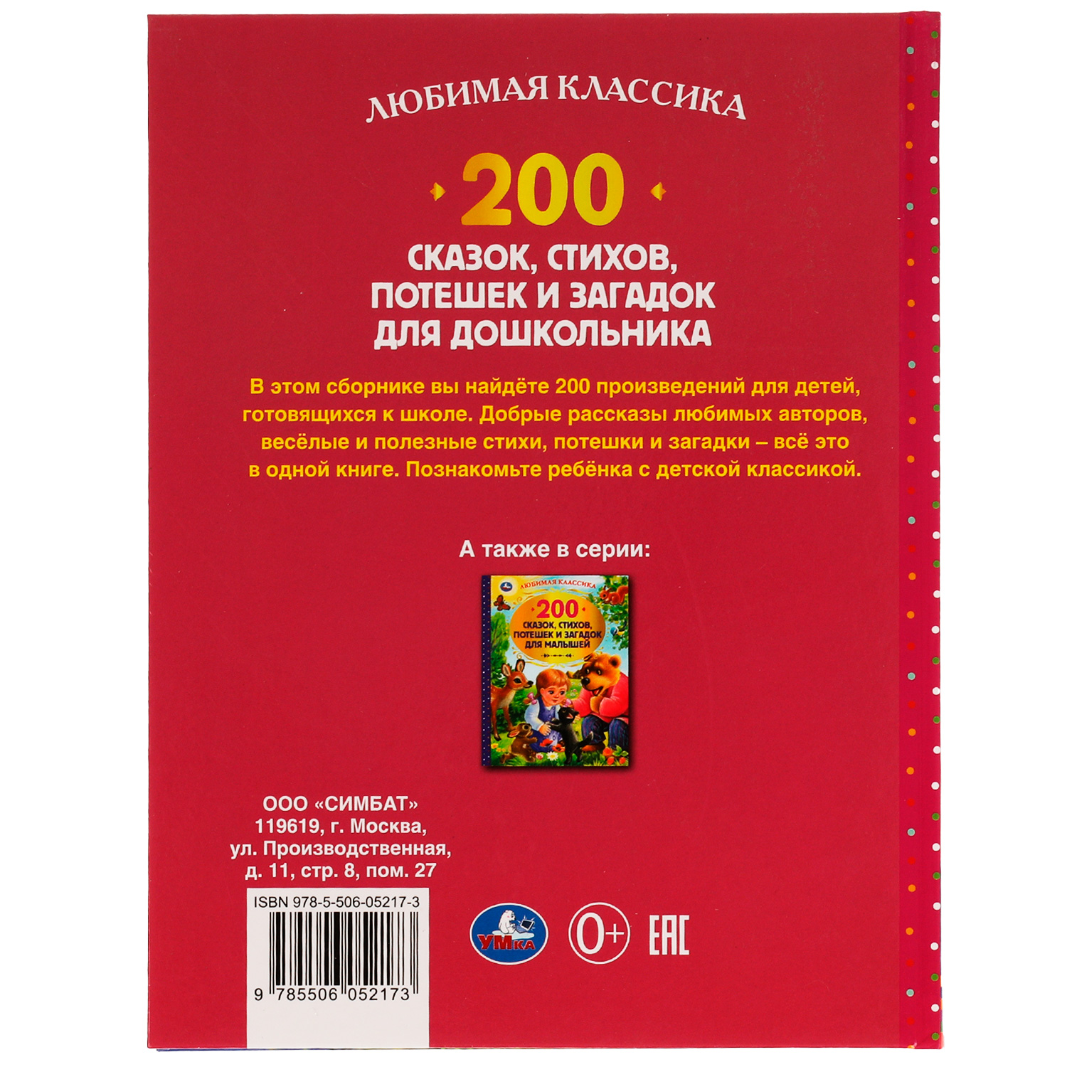 Книга УМка 200 сказок стихов потешек и загадок для дошкольника 326945 - фото 5