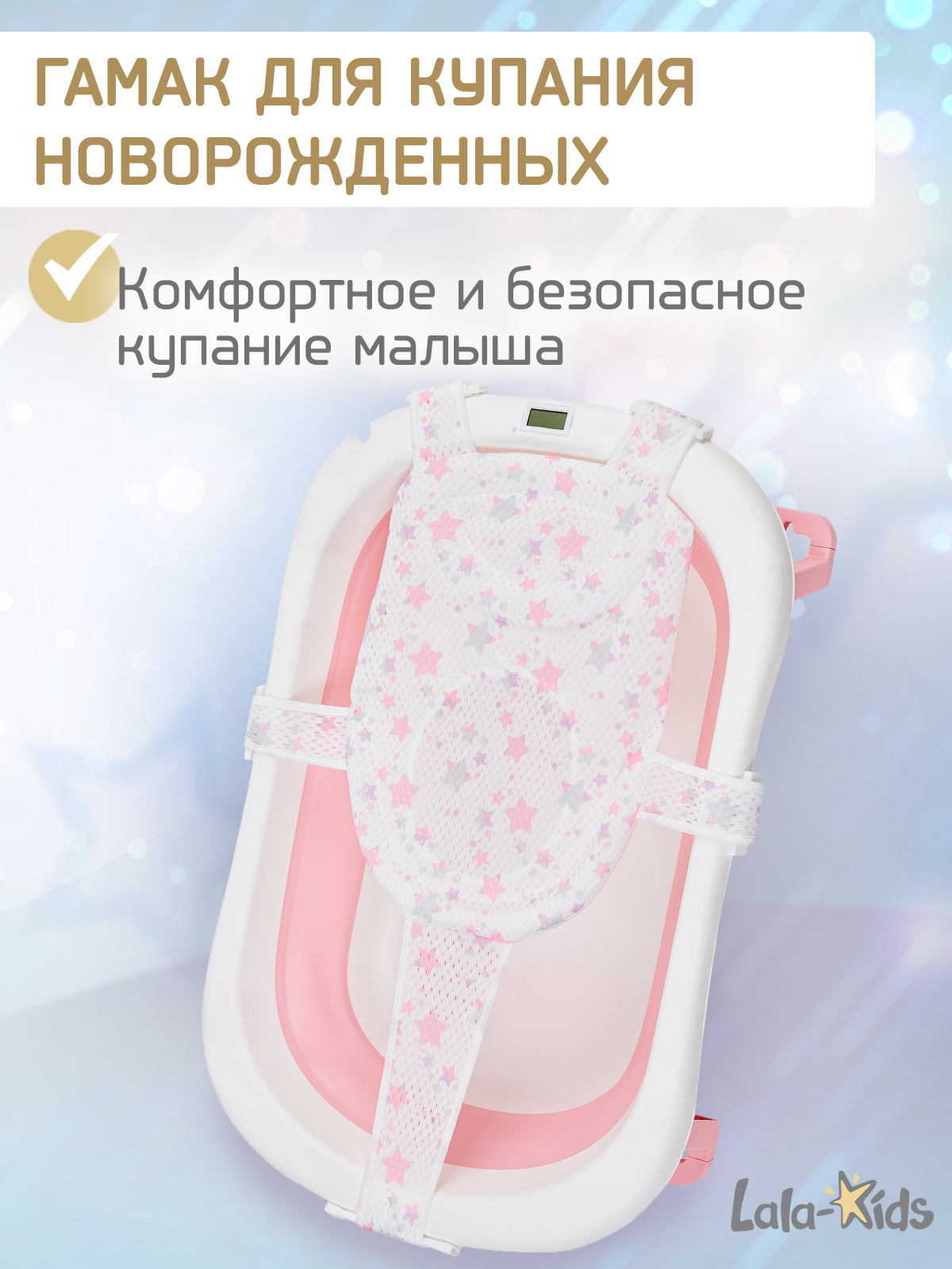 Гамак для купания новорожденных LaLa-Kids в ванночку Звезды розовые - фото 1