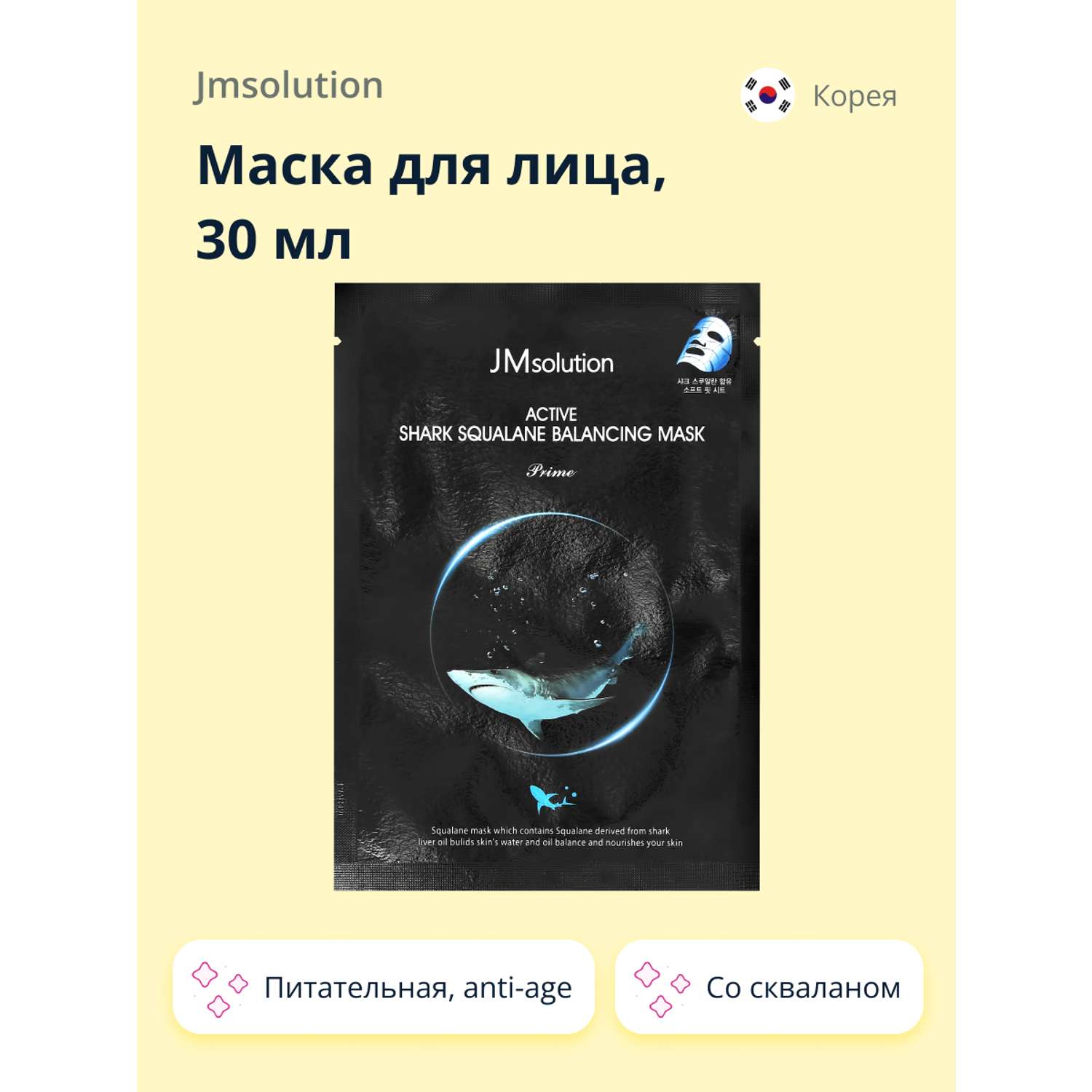 Маска тканевая JMsolution со скваланом питательная и anti-age 30 мл - фото 1