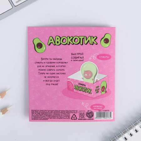 Стикеры ArtFox в коробочке «Авокот»