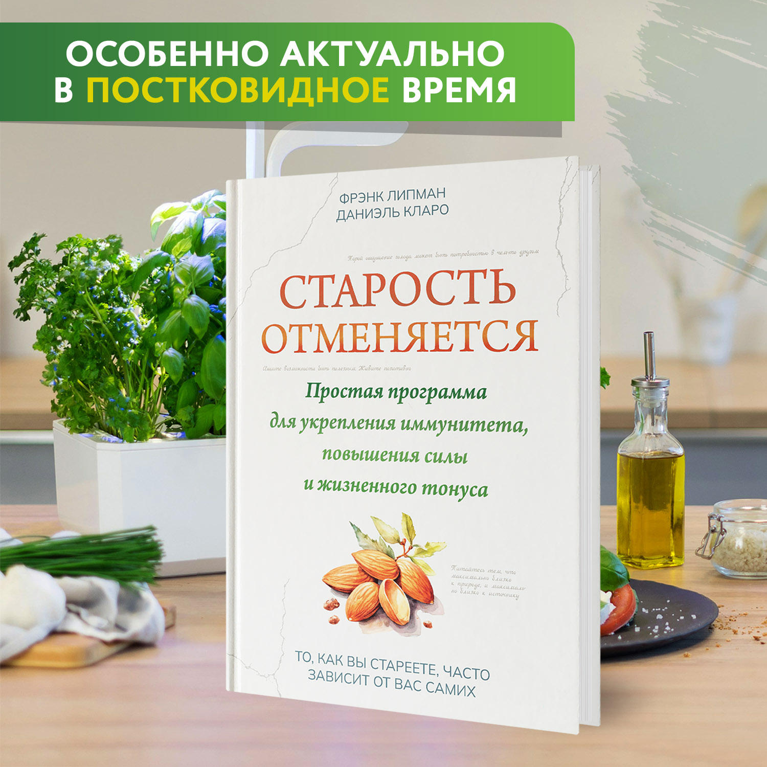 Книга Феникс Старость отменяется. Простая программа для укрепления иммунитета и повышения силы - фото 3