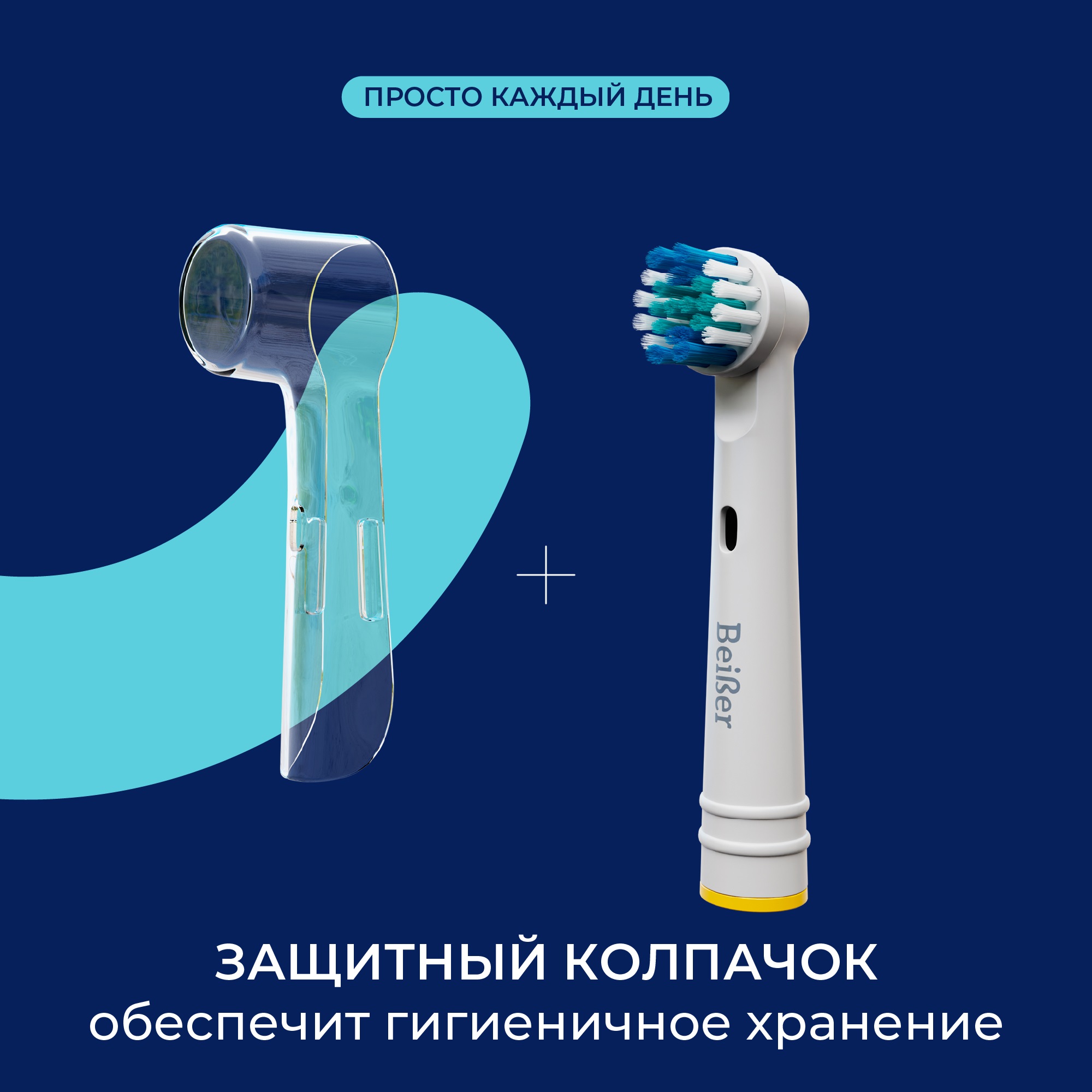 Насадка на зубную щетку BEIBER совместимая с Oral-b classic 4 шт - фото 5