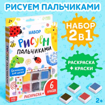 Набор Буква-ленд «Рисуем пальчиками» раскраска 6 красок