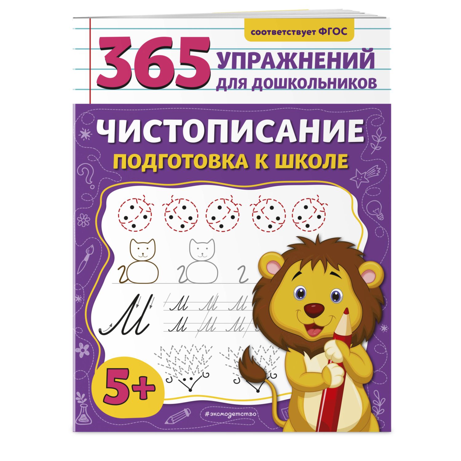 Книга Эксмо Чистописание - фото 1