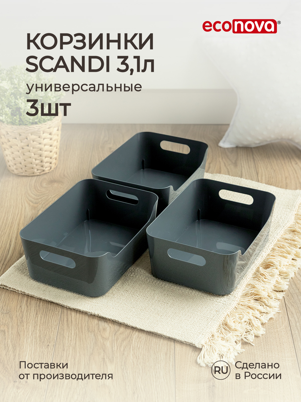Комплект корзинок Econova универсальных Scandi 240x170x90 мм 3.1л 3шт серый - фото 1