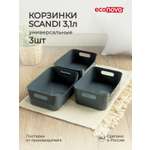 Комплект корзинок Econova универсальных Scandi 240x170x90 мм 3.1л 3шт серый
