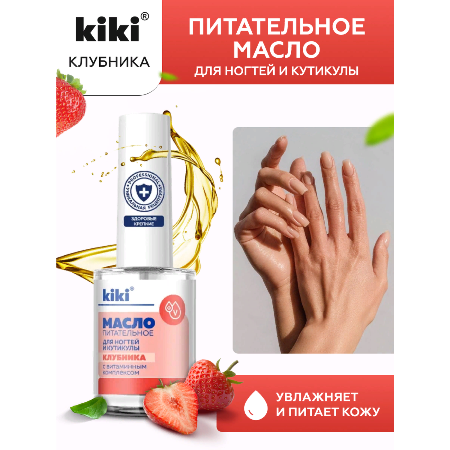 Масло для ногтей и кутикулы KIKI с маслом семян клубники и витаминным комплексом - фото 1