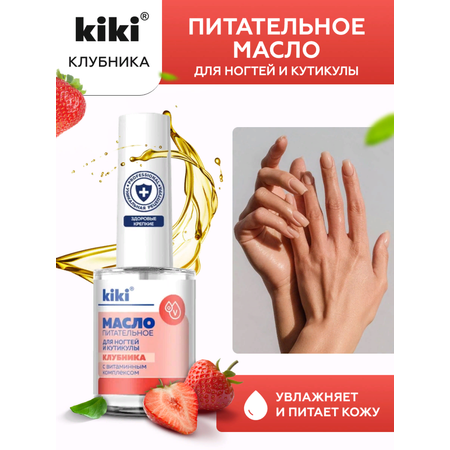 Масло для ногтей и кутикулы KIKI с маслом семян клубники и витаминным комплексом