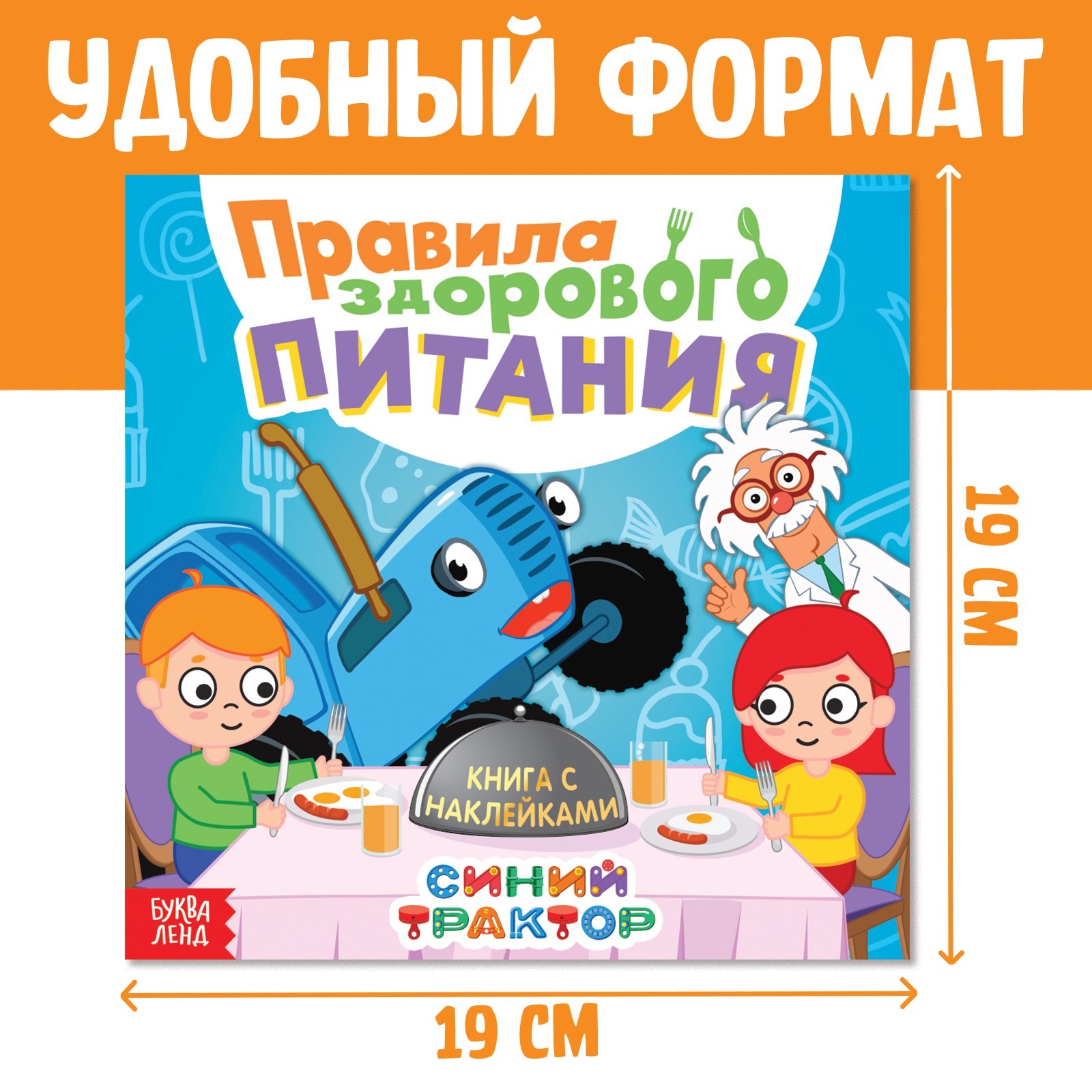 Книга с наклейками Синий трактор «Правила здорового питания». Синий трактор - фото 2