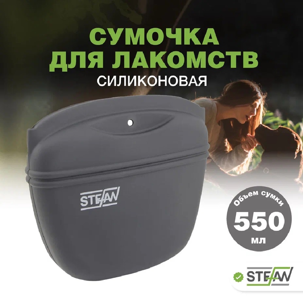 Сумочка для лакомств Stefan силиконовая большая STEFAN серая - фото 1