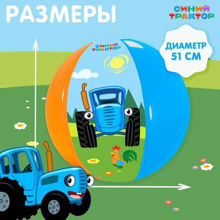Мяч Синий трактор надувной детский Синий трактор. 51 см