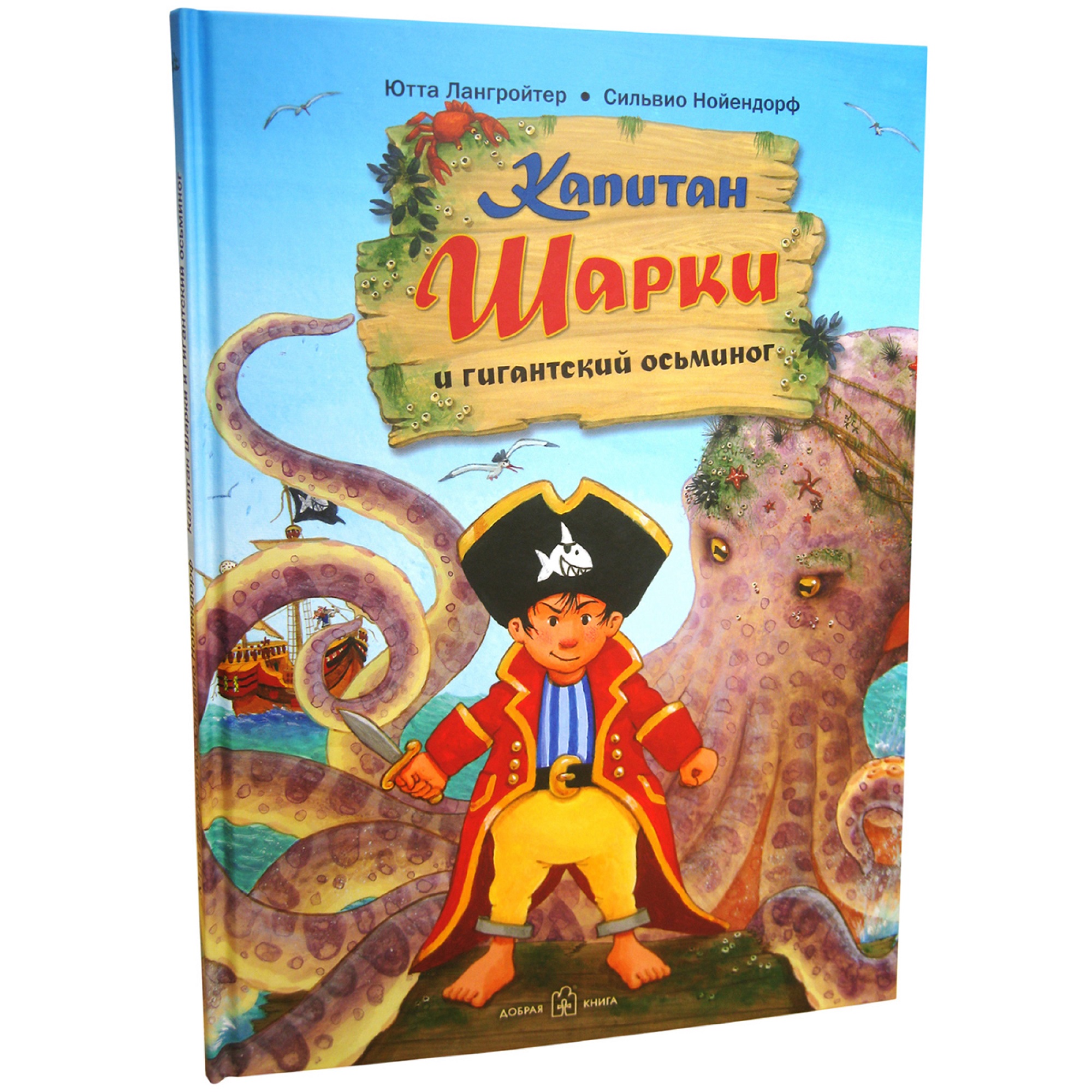 (6+) Капитан Шарки и гигантский осьминог