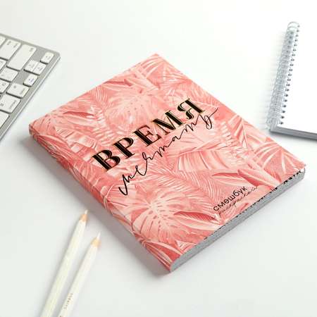 Смешбук ArtFox с раскраской А5 80 листов «Время мечтать»