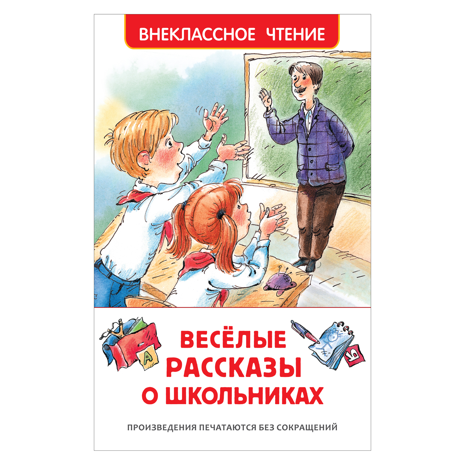 Книга Росмэн Веселые рассказы о школьниках Внеклассное чтение - фото 1