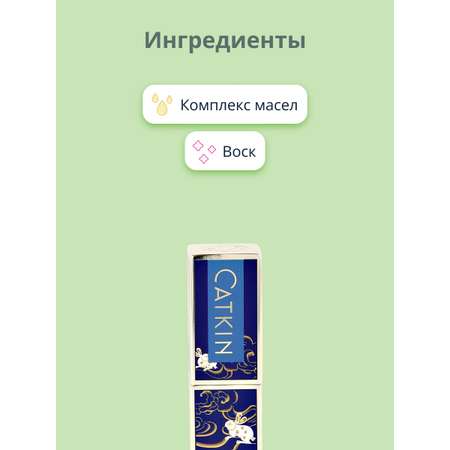 Помада для губ CATKIN Moisturizing lipstick тон cp133 camellia увлажняющая