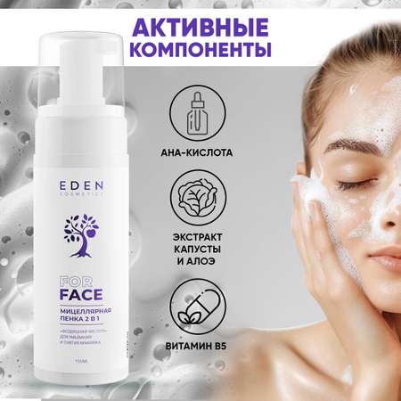 Пенка для умывания EDEN мицеллярная 2 в 1 150 мл