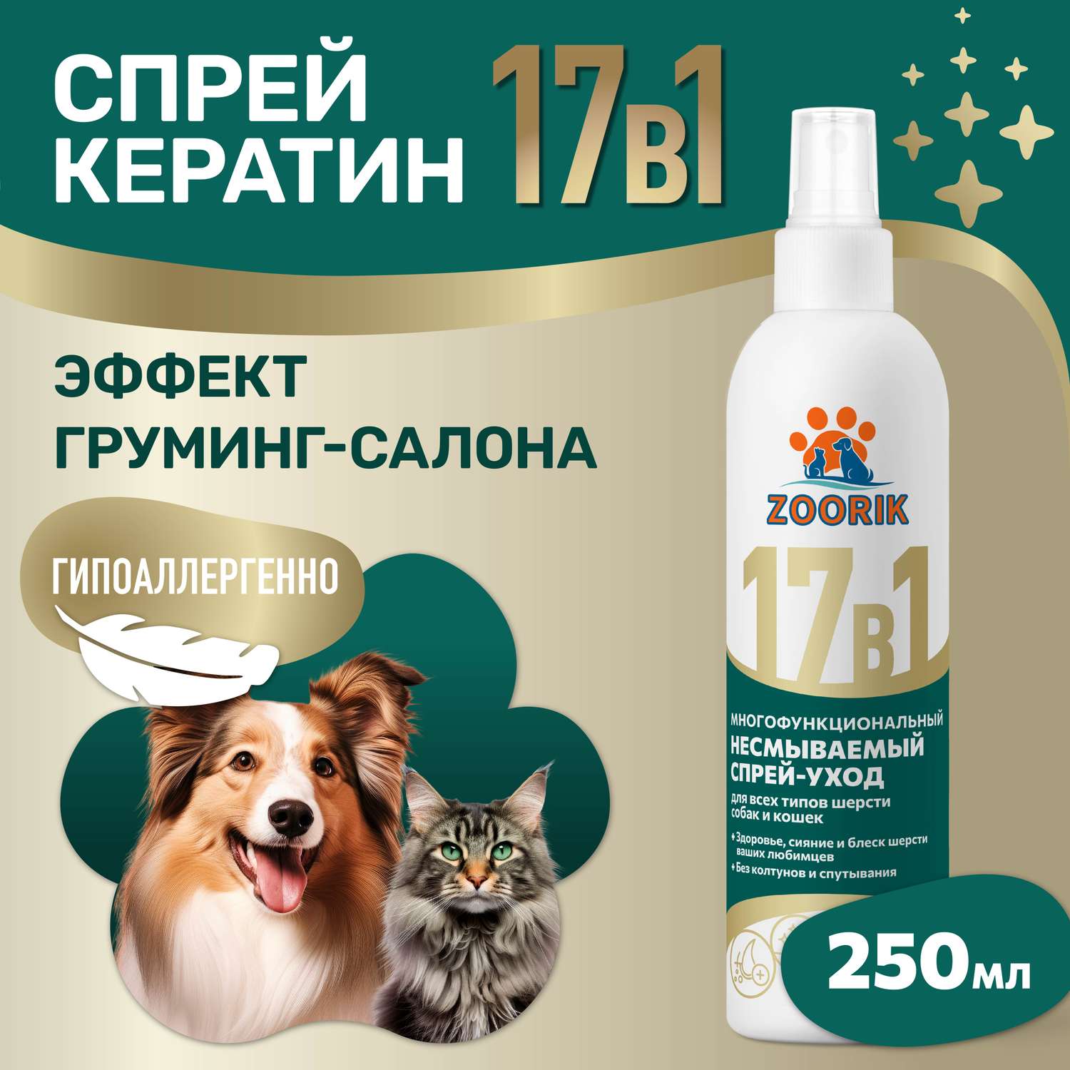 Спрей ZOORIK для собак и кошек многофункциональный 17 в 1 250 мл - фото 2