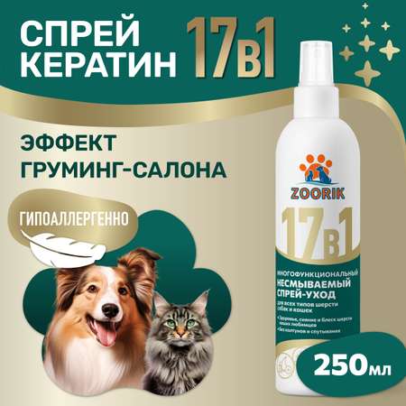 Спрей ZOORIK для собак и кошек многофункциональный 17 в 1 250 мл