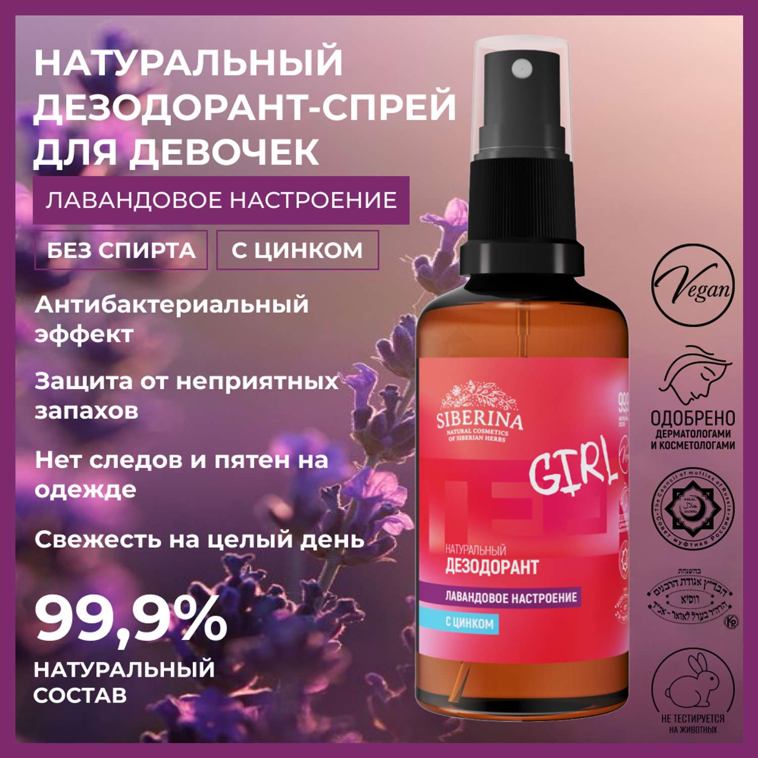 Дезодорант-спрей Siberina натуральный «Лавандовое настроение» с цинком для подростков 50 мл - фото 2