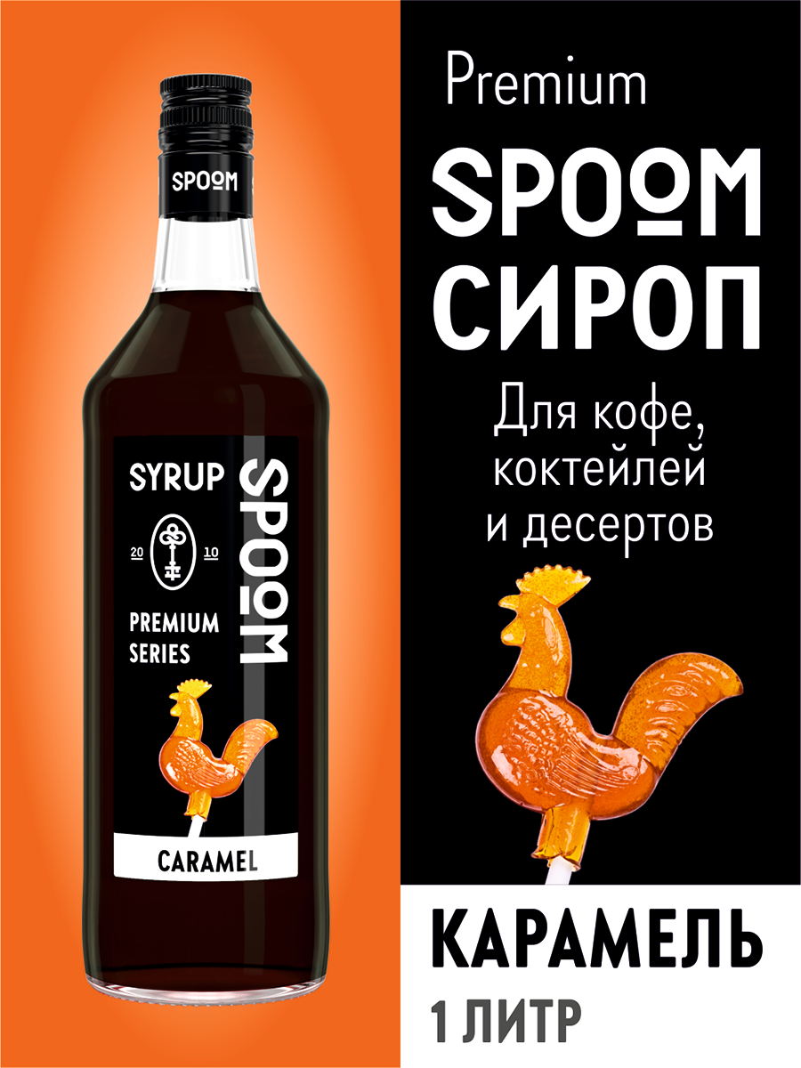 Сироп SPOOM Карамель 1 л