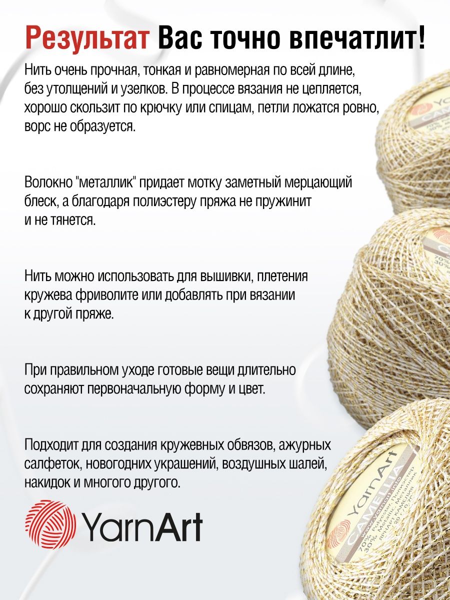Пряжа YarnArt Camelia декоративная метанить 20 г 190 м 430 светлое золото 10 мотков - фото 4