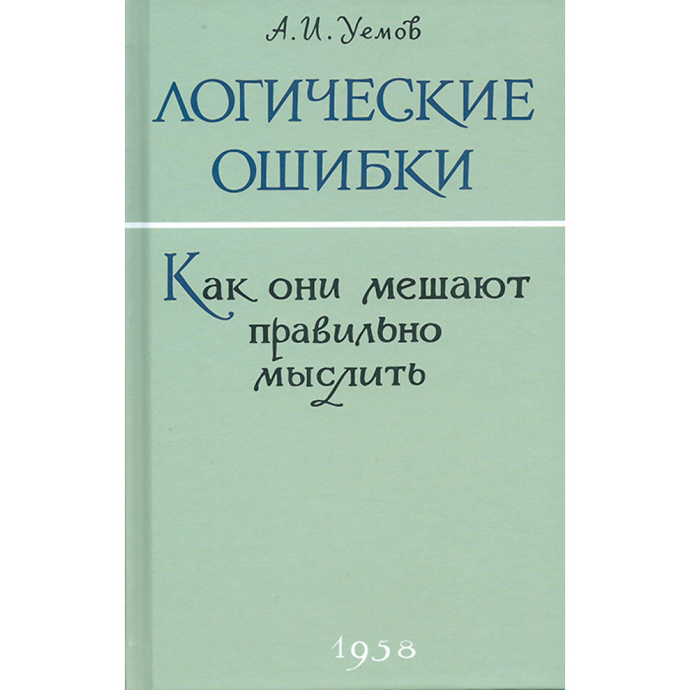 Книга Наше Завтра Логические ошибки. Как они мешают правильно мыслить? 1958 год - фото 1