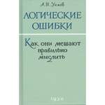 Книга Наше Завтра Логические ошибки. Как они мешают правильно мыслить? 1958 год