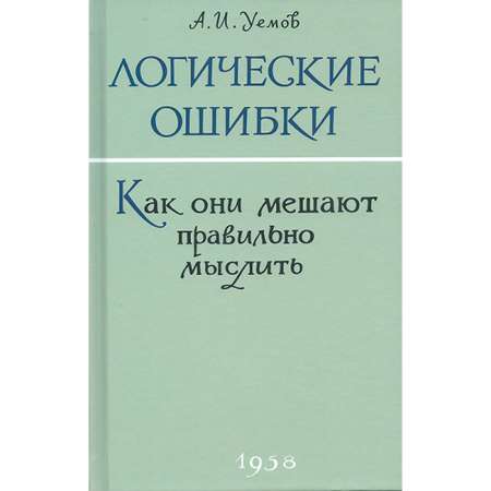 Книга Наше Завтра Логические ошибки. Как они мешают правильно мыслить? 1958 год