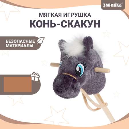 Мягкая игрушка Zabiaka «Конь-скакун» на палке