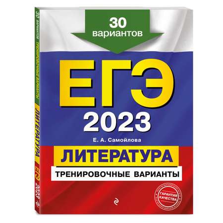 Книга Эксмо ЕГЭ 2023 Литература. 30 тренировочных вариантов