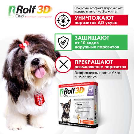 Капли для собак RolfClub 3D до 4кг 3пипетки