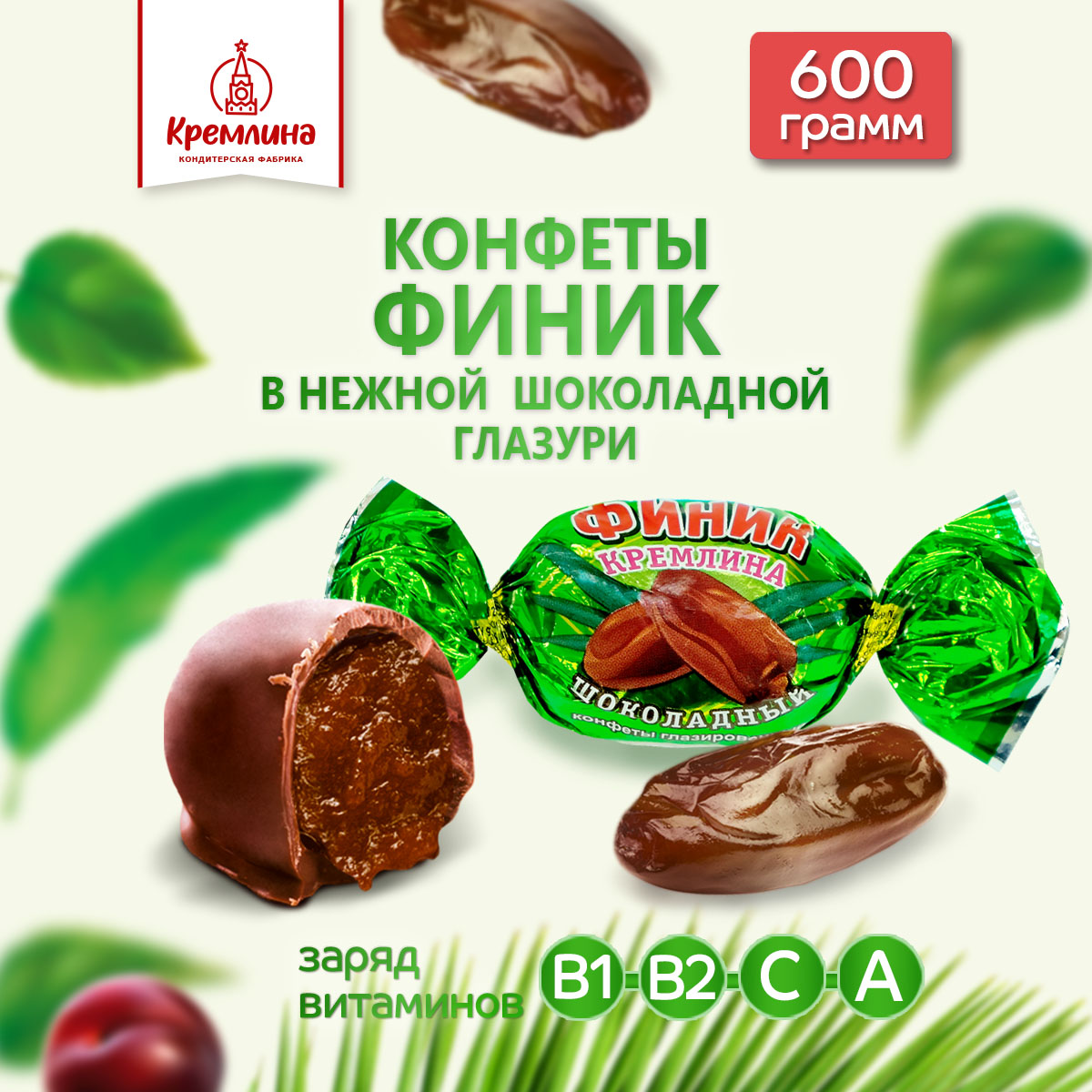 Конфеты Кремлина Финик шоколадный, 600 г