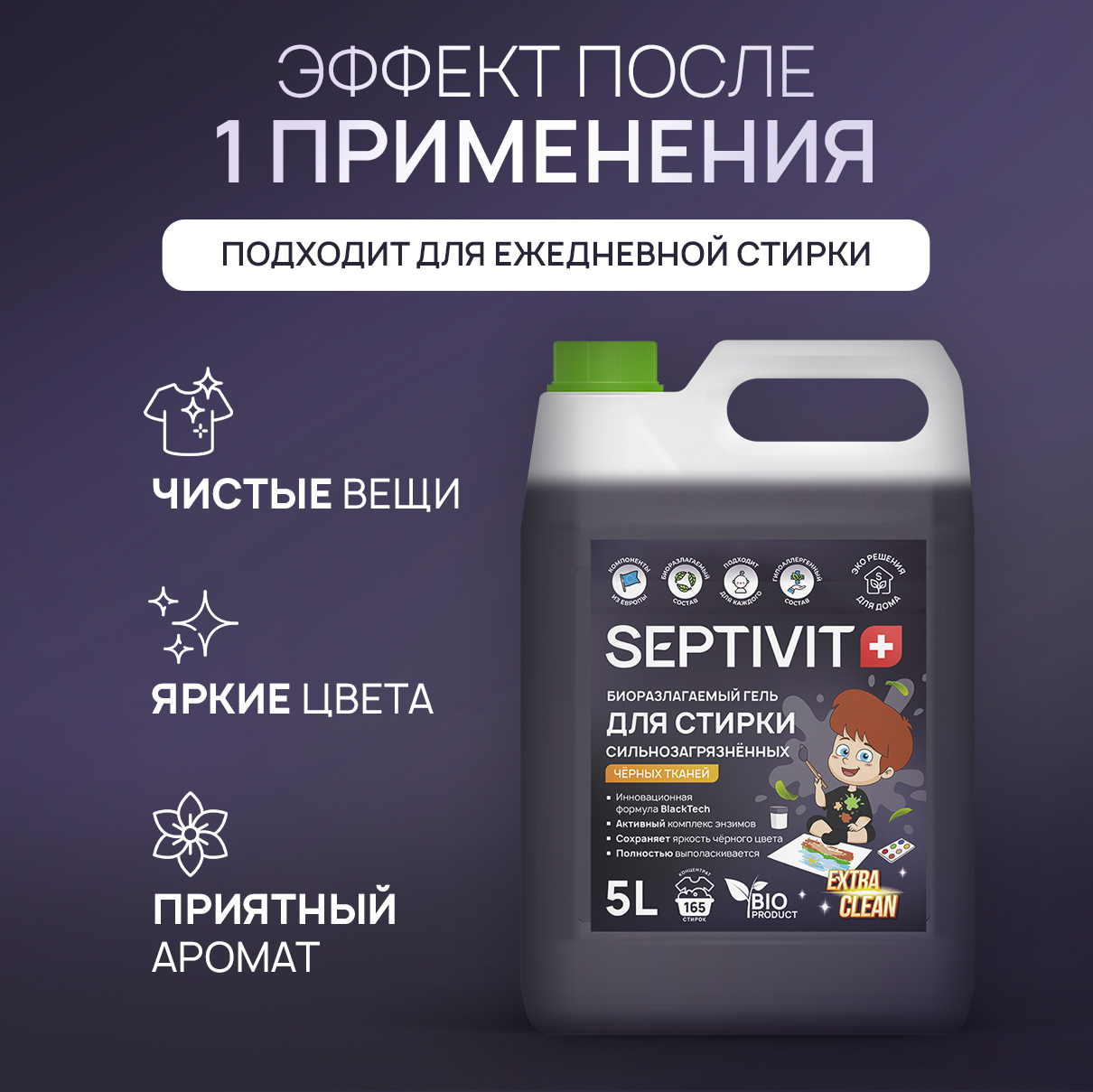 Гель для стирки SEPTIVIT Premium для Сильнозагрязненного черного белья Extra Clean 5л - фото 5