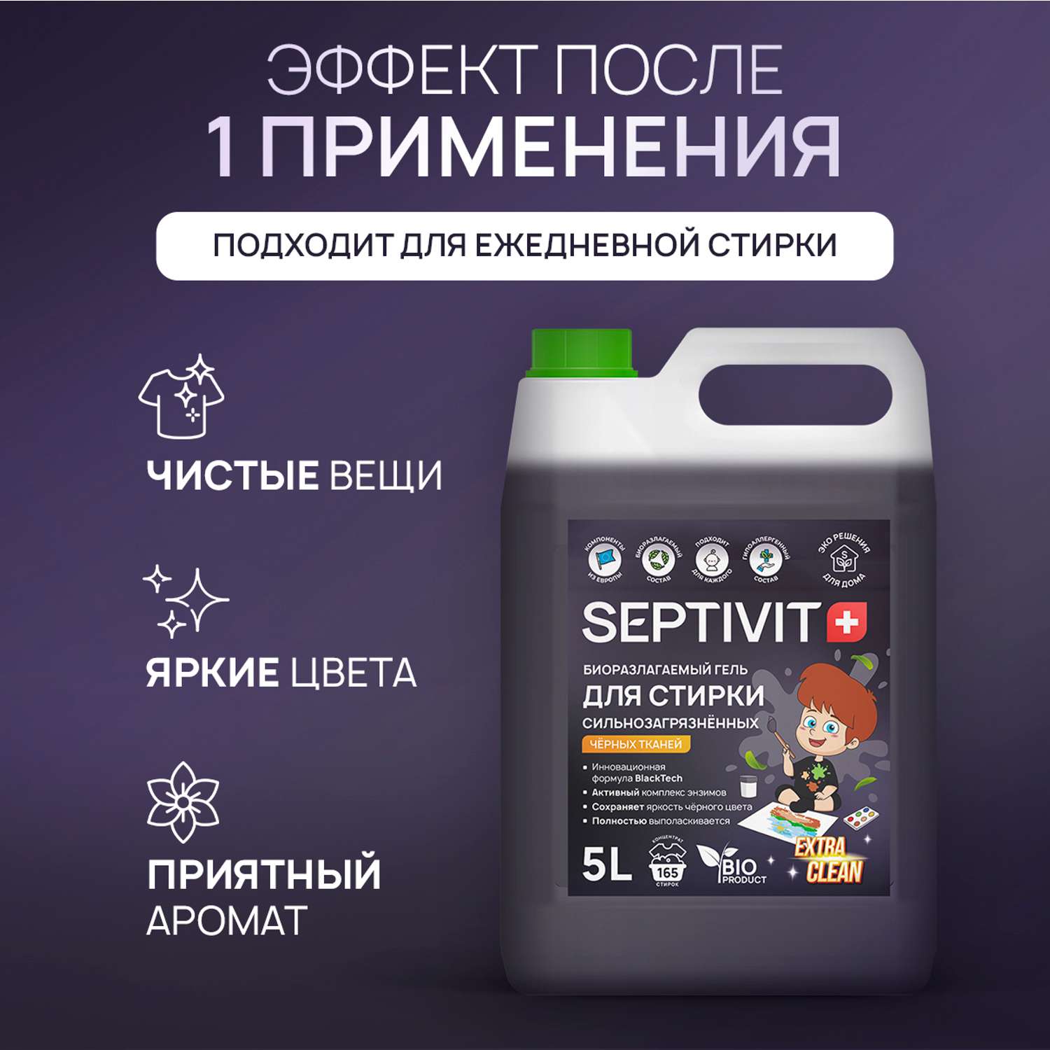 Гель для стирки SEPTIVIT Premium для Сильнозагрязненного черного белья Extra Clean 5л - фото 6