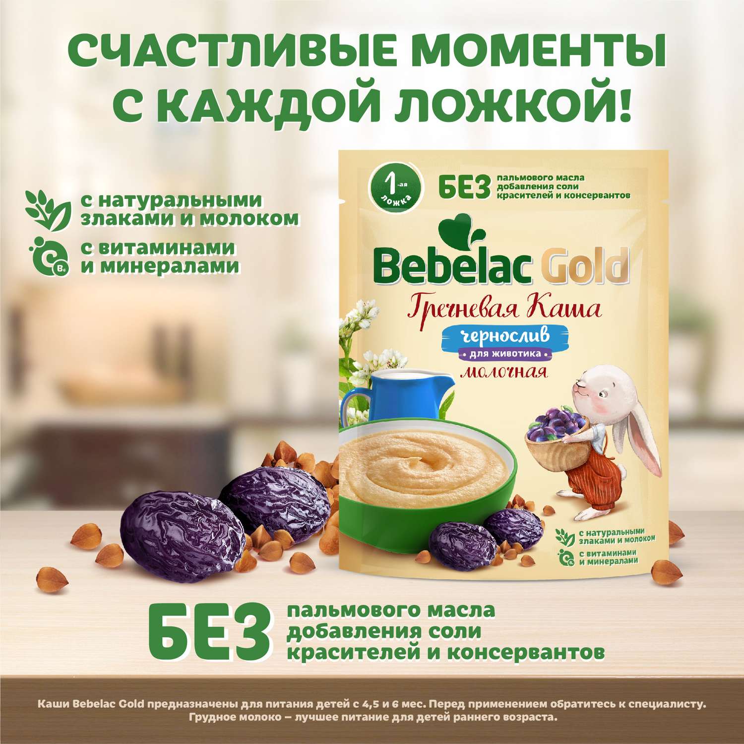 Каша молочная Bebelac гречневая с черносливом 200г c 4месяцев - фото 3