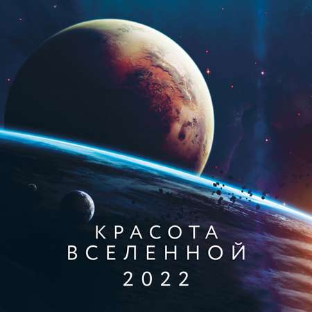 Календарь Эксмо настенный 2022