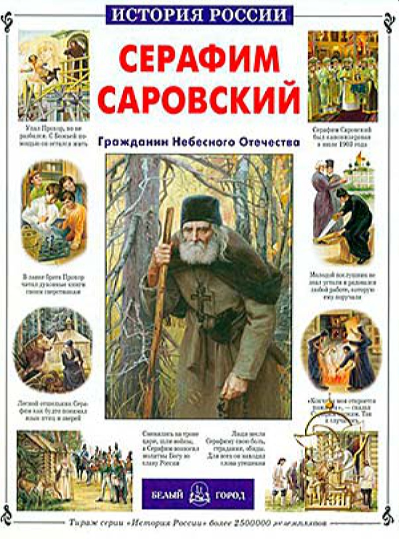 Книга Белый город Серафим Саровский - фото 1