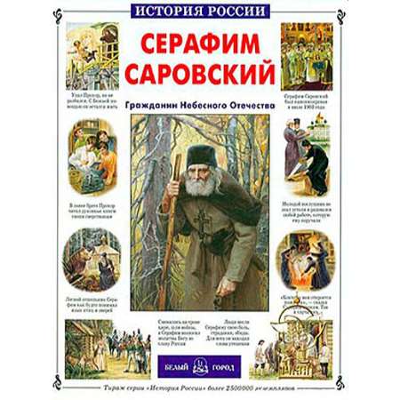 Книга Белый город Серафим Саровский