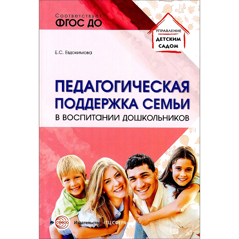 (0+) Педагогическая поддержка семьи в воспитании дошкольников Учебно-методическое пособие